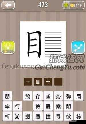 目字旁加横线，探寻疯狂猜成语的奥秘：成语探秘之目字右边横线谜题，揭晓答案中心览