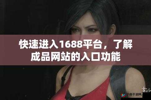 成品网站 1688 特色进入状态：全新体验开启