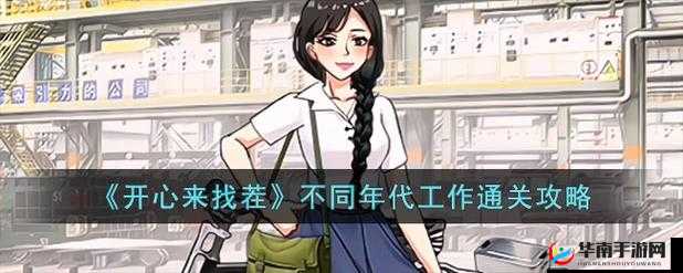 开心来找茬：不同年代工作大挑战，你能全部通过吗？