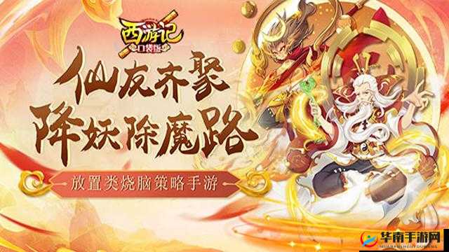 西游记口袋版游戏攻略：探索好玩性及其独特玩法特色详解