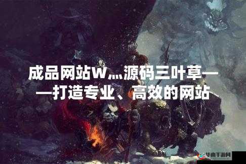 成品网站 w 灬源码三叶草：相关介绍