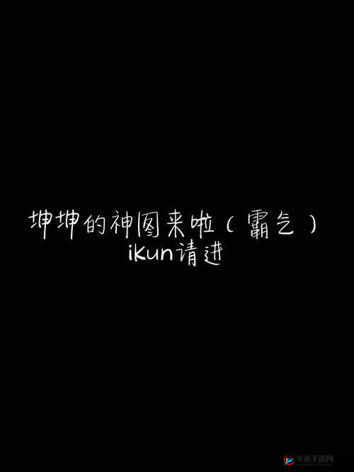 男生将坤坤申请女生的句号里：背后的故事