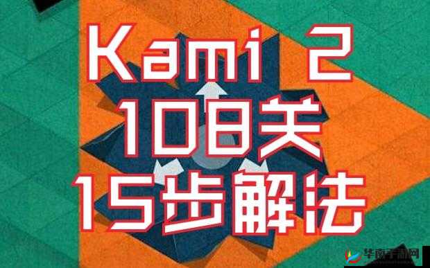 KAMI2 神折纸 2 通关攻略第 18 页 18-1 总第 108 关详细通关图解指南