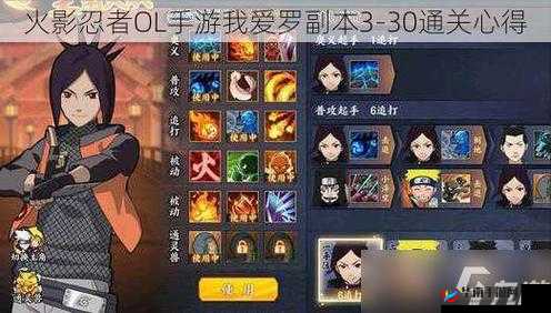 火影忍者ol手游英雄本3-30攻略：风主角色通关指南与技巧分享