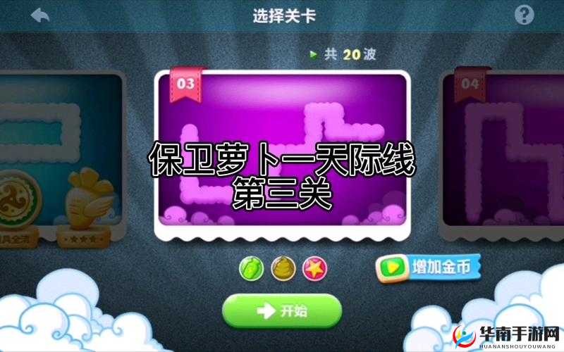 保卫萝卜1第三关全面攻略，图文详解通关秘籍