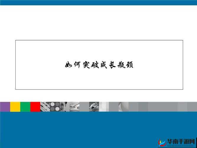 如何在新时代突破成长瓶颈：实现个人跨越式发展