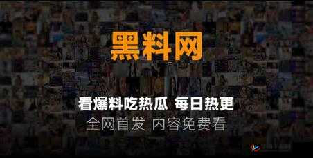 黑料热点事件吃瓜网曝黑料不打烊：最新热点事件，一网打尽