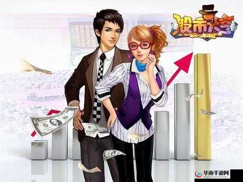 股市大亨之路：开启财富传奇之旅