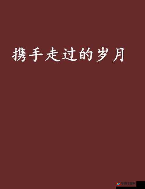老李头和他媳妇的故事：携手走过的岁月