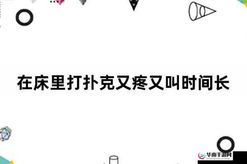 打扑克时刚进去疼不疼：如何避免疼痛