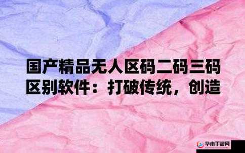 无人区码一码二码三码是什么意思：揭示神秘数字背后的真相