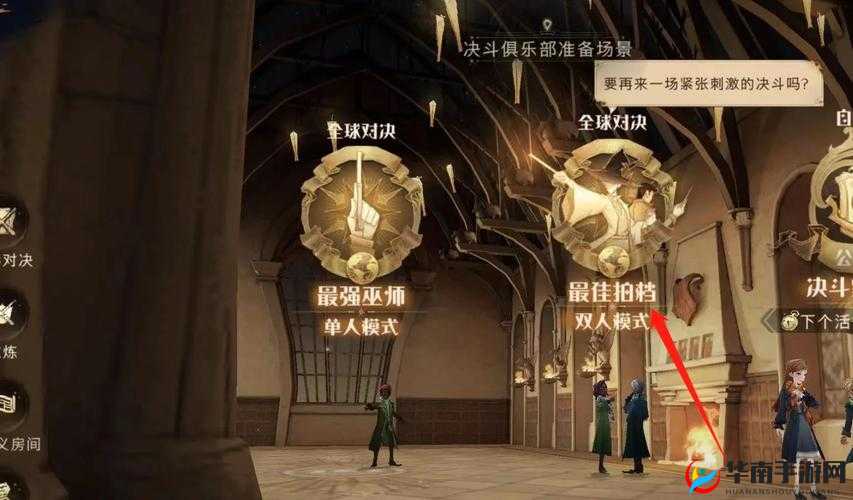 哈利波特魔法觉醒：双人决斗策略精讲