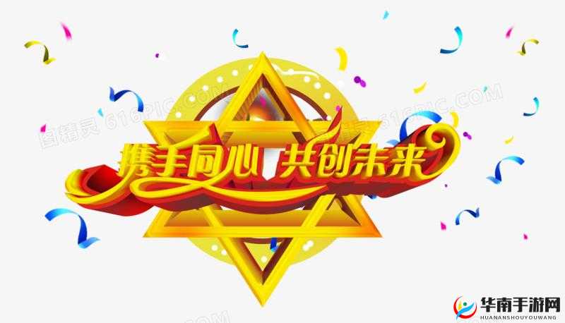 两个人一前一后有力：携手奋进共创未来