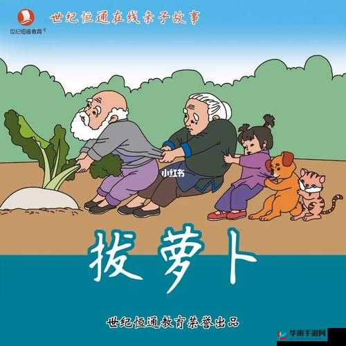 拔萝卜生侯子不盖被子：童真与趣味的故事