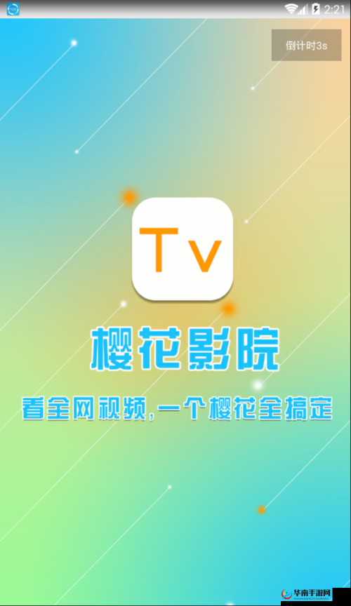 樱花电影大全：免费观看