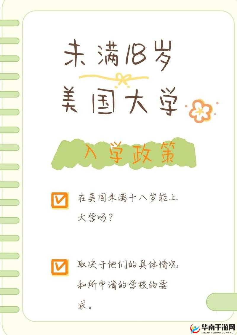 在美国未满十八岁能上大学吗：相关规定解析