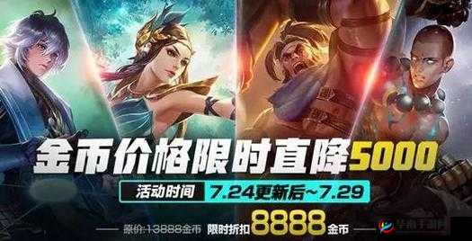 《王者荣耀金币大放送：英雄降价狂潮5大英雄降价5000金币等你挑战》