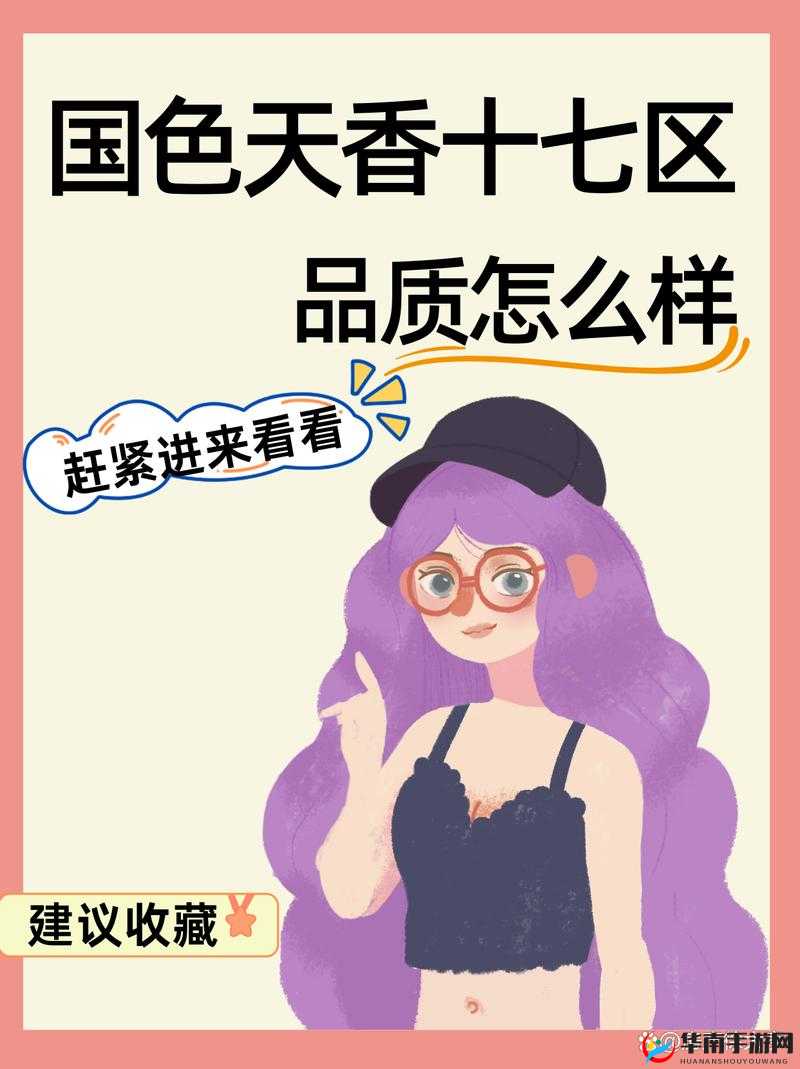 国色天香十七区品质如何：探秘神秘十七区