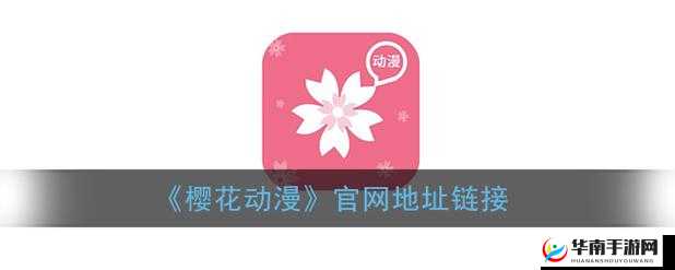 樱花动漫官网入口到底是哪个：权威解答