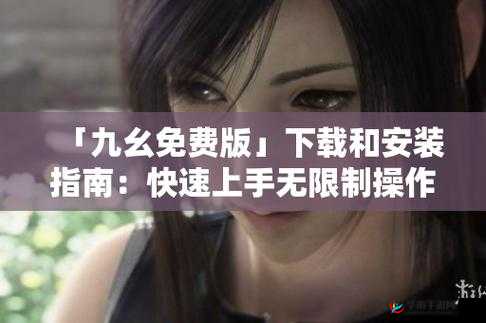 九幺在线免费看：精彩内容等你来