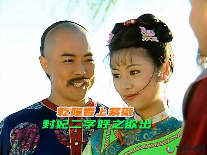 乾隆夺了紫薇清白：一段宫廷秘事