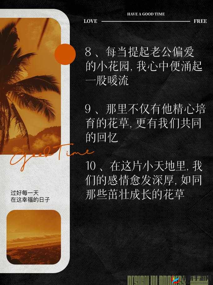 老公亲我的小花园最火的一句内容停更：私密花园的温馨瞬间