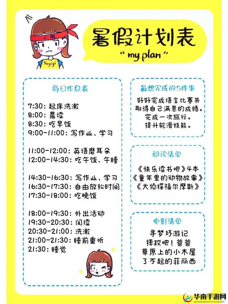 女生暑假自辱 30 天计划表：自律自强从自我约束开始