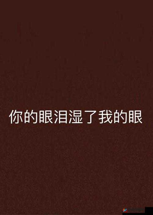 我不愿看到你那湿润的眼睛：心中的痛