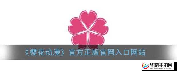 樱花动漫官方版正版入口在哪：探寻真相