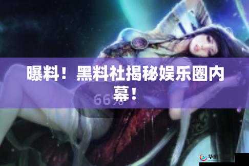 黑料专区爆料：揭秘娱乐圈内幕