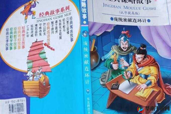 智谋无双：庞统献连环计，赤壁烈焰中的奇谋