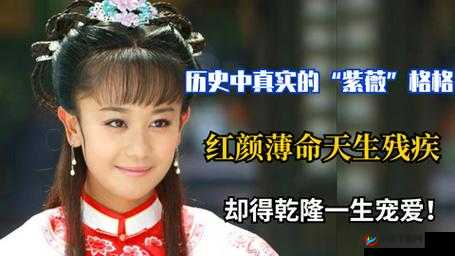 乾隆夺紫薇清白真相大白