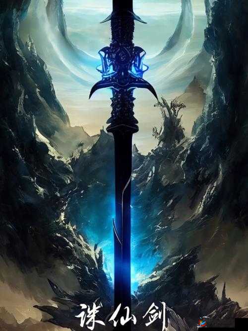 掌握至强之力：诛仙手游中诛仙剑的激活与实战技巧解析