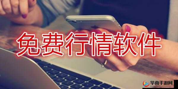 免费行情软件网站下载大全安全吗：深度解析