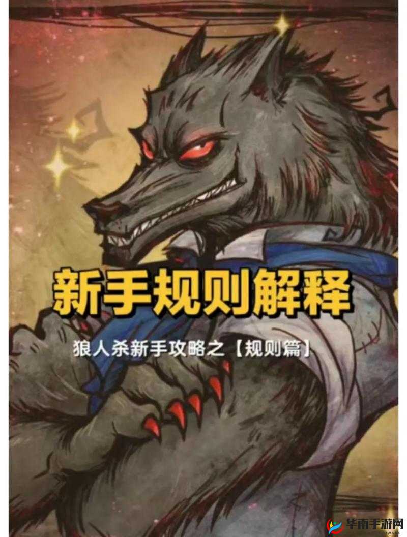 饭局狼人杀：狼人策略指南与经典玩法揭秘