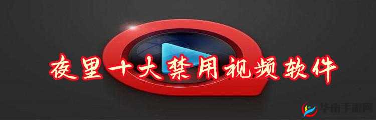 100 款夜间禁用软件视频 APP：你所不知道的秘密