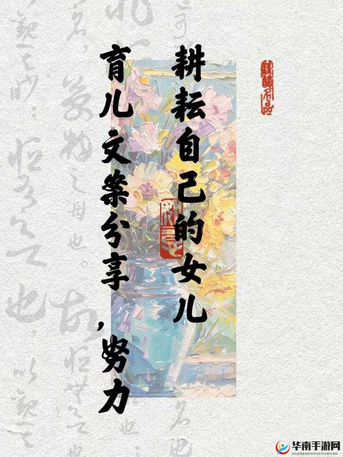 努力耕耘自己的女儿：成长之路