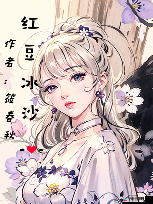 清冷美人的神奇游戏(抹茶沙冰)：梦幻之旅