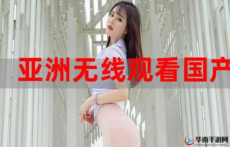 亚洲无线一线二线三 W9：亚洲娱乐新潮流