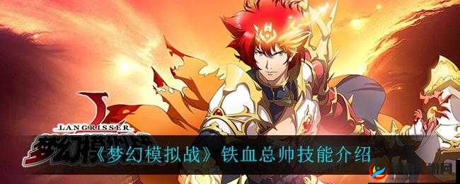 梦幻模拟战铁血总帅能力解析：全面技能展示