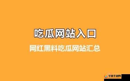 黑料吃瓜网曝门黑料社：今日最新爆料