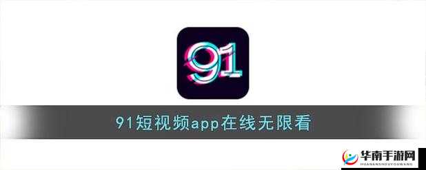 91短视频安装极速版：全新体验来袭