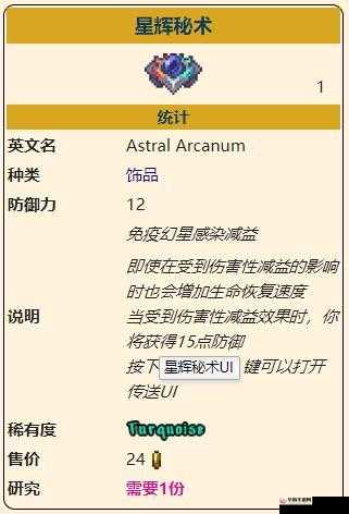 泰拉瑞亚星辉秘术：攻略详解与技巧分享