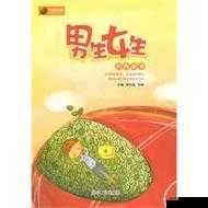 男生女生差差：不一样的青春故事