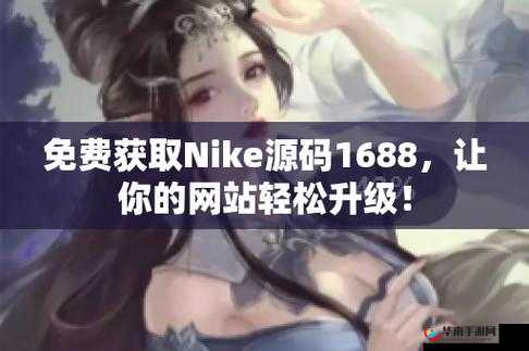 成品网站NIKE源码1688免费：优质资源分享