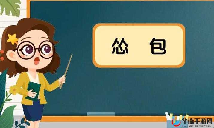 怂包：懦弱的人