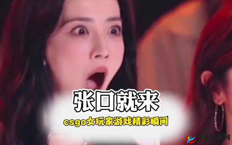 暴躁少女 CSGO 视频一：精彩瞬间不容错过
