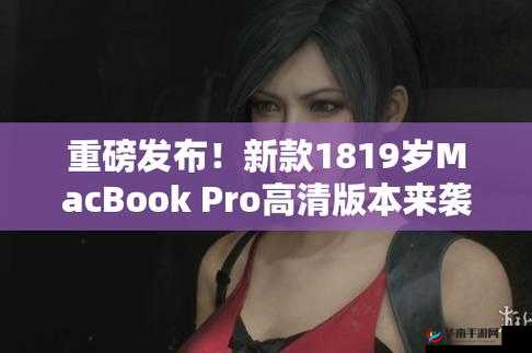 1819 岁 macbook pro 高清版本：青春的高效伙伴