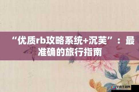 优质 rb 攻略手册沉芙：实用指南