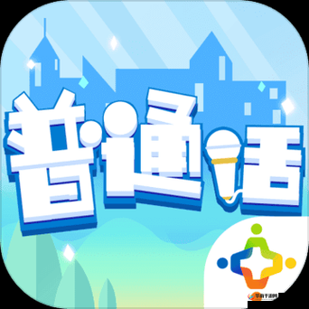 普通话小镇：畅游语言文化的数字乐园